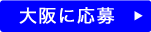 大阪に応募