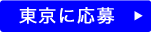 東京に応募