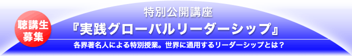 グローバルに通用するリーダーシップとは何か、を問う。10月開講『実践グローバルリーダーシップ』履修生募集