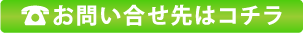 お問い合せ先はコチラ