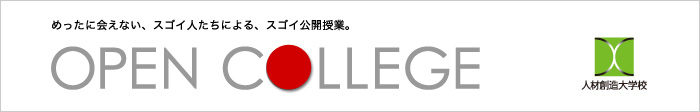 めったに会えない、スゴイ人たちによる、スゴイ公開授業