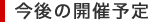 今後の開催予定