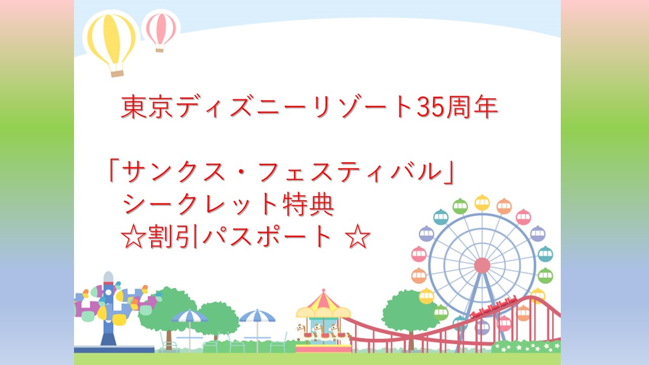 福利厚生 東京ディズニーリゾート35周年 サンクス フェスティバル