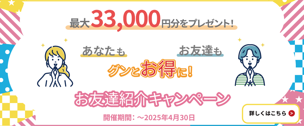 お友達紹介キャンペーン