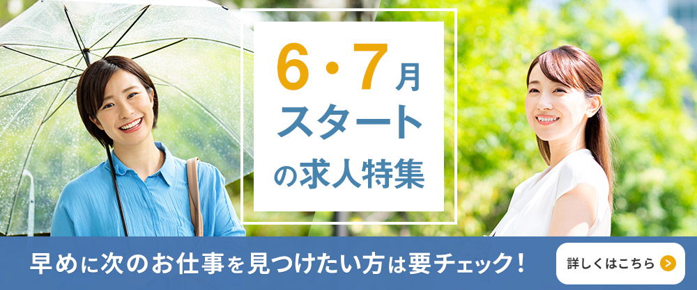 6・7月スタートの求人特集