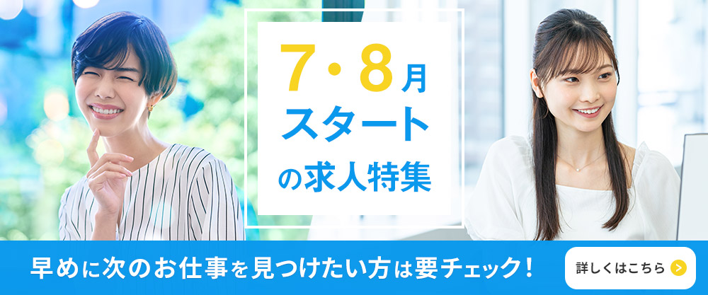 7・8月スタートの求人特集