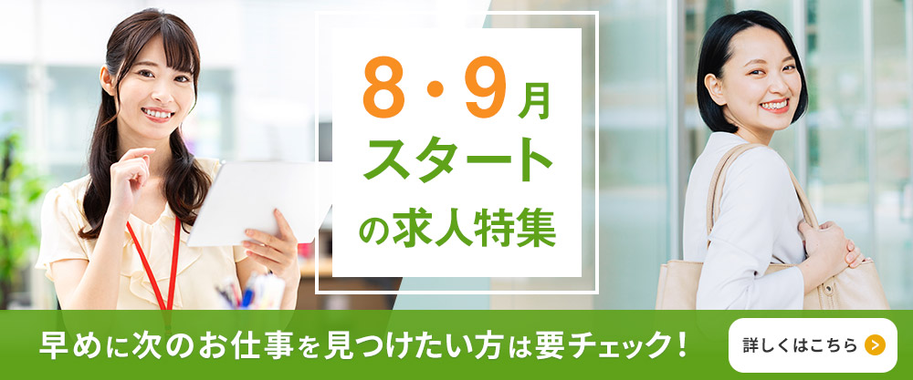 8・9月スタートの求人特集