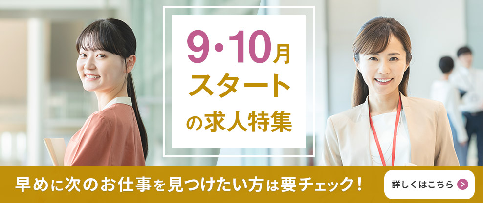 9・10月スタートの求人特集