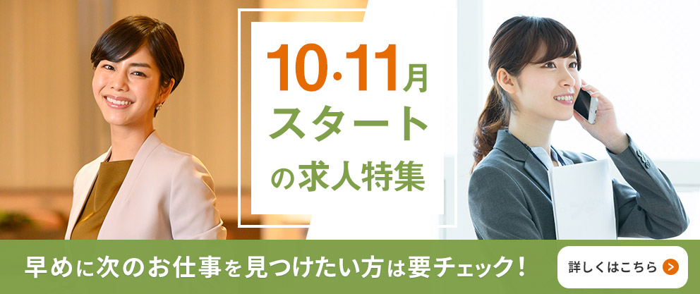 10・11月スタートの求人特集