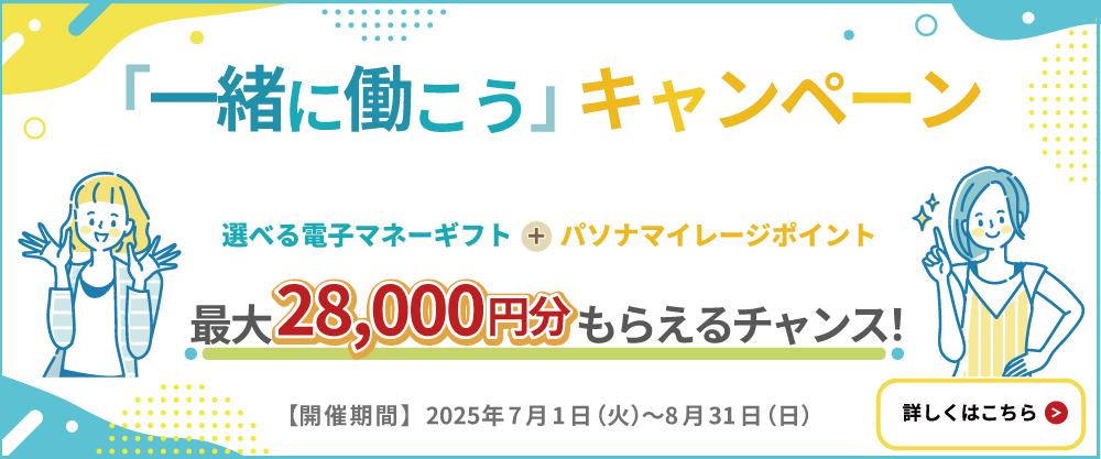 「一緒に働こう」キャンペーンPC