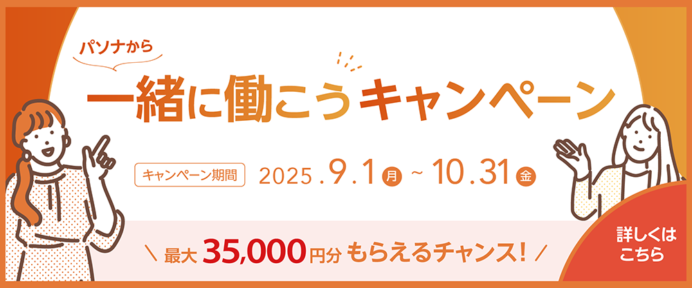 「一緒に働こう」キャンペーンPC