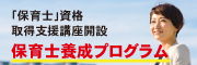 パソナフォスター　保育士資格取得プログラム