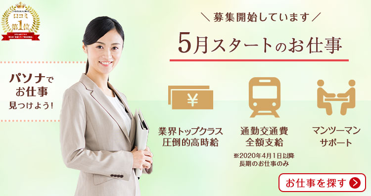 派遣の求人 お仕事を探すなら人材派遣会社の パソナ