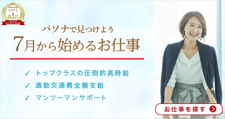 派遣の求人 お仕事を探すなら人材派遣会社の パソナ