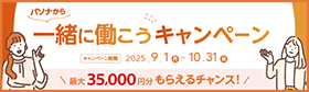 「一緒に働こう」キャンペーン