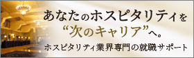 ホスピタリティ業界専門の就職サポート